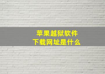 苹果越狱软件下载网址是什么