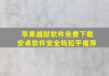 苹果越狱软件免费下载安卓软件安全吗知乎推荐