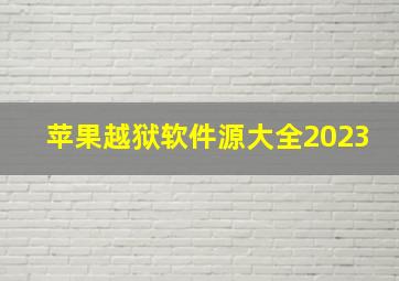 苹果越狱软件源大全2023