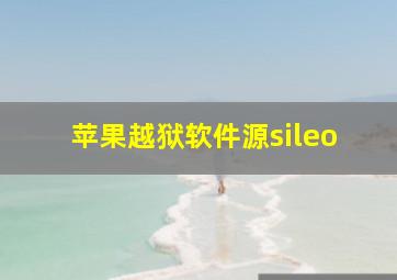 苹果越狱软件源sileo