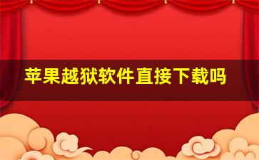 苹果越狱软件直接下载吗