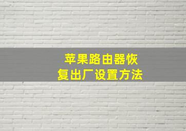 苹果路由器恢复出厂设置方法