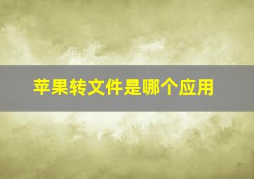 苹果转文件是哪个应用