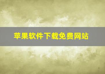 苹果软件下载免费网站