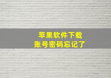 苹果软件下载账号密码忘记了