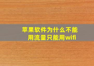 苹果软件为什么不能用流量只能用wifi