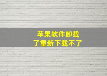 苹果软件卸载了重新下载不了