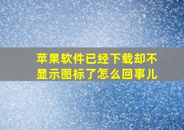 苹果软件已经下载却不显示图标了怎么回事儿