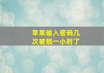 苹果输入密码几次被锁一小时了