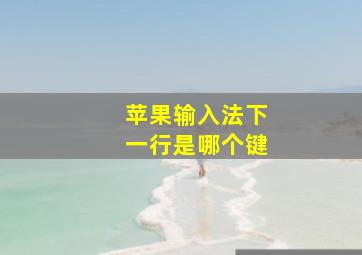 苹果输入法下一行是哪个键