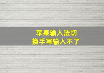 苹果输入法切换手写输入不了