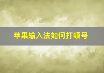 苹果输入法如何打顿号