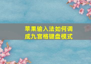 苹果输入法如何调成九宫格键盘模式