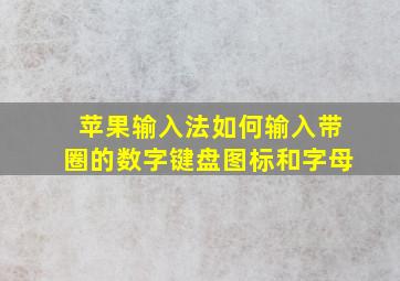 苹果输入法如何输入带圈的数字键盘图标和字母