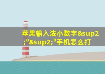 苹果输入法小数字²⁰²⁰手机怎么打