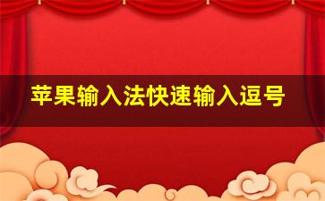 苹果输入法快速输入逗号