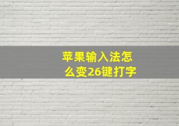 苹果输入法怎么变26键打字