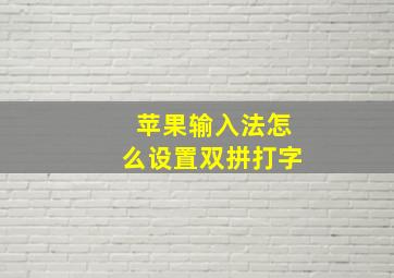 苹果输入法怎么设置双拼打字