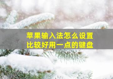 苹果输入法怎么设置比较好用一点的键盘