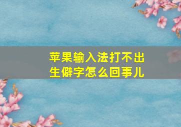 苹果输入法打不出生僻字怎么回事儿