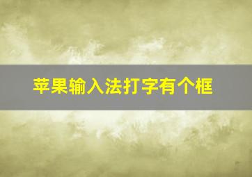 苹果输入法打字有个框