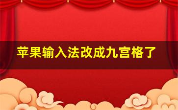 苹果输入法改成九宫格了