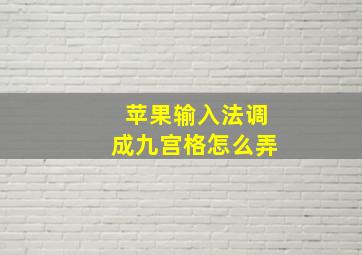 苹果输入法调成九宫格怎么弄