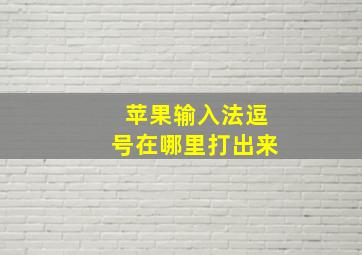 苹果输入法逗号在哪里打出来