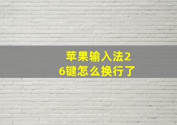 苹果输入法26键怎么换行了