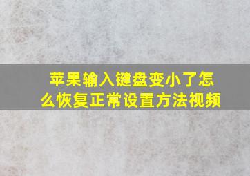 苹果输入键盘变小了怎么恢复正常设置方法视频