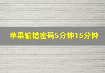 苹果输错密码5分钟15分钟