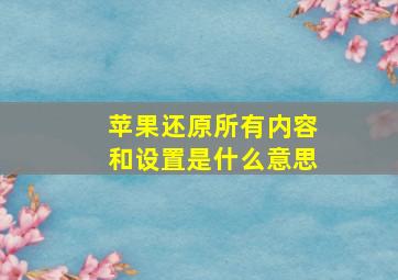 苹果还原所有内容和设置是什么意思