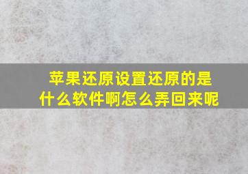 苹果还原设置还原的是什么软件啊怎么弄回来呢