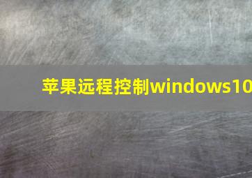 苹果远程控制windows10