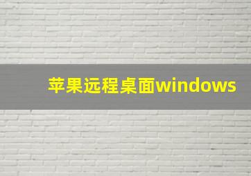 苹果远程桌面windows