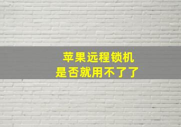 苹果远程锁机是否就用不了了