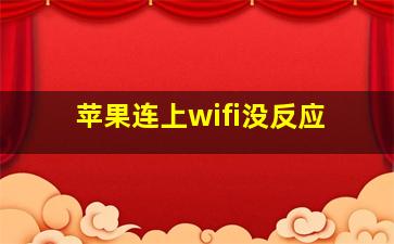 苹果连上wifi没反应