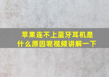 苹果连不上蓝牙耳机是什么原因呢视频讲解一下