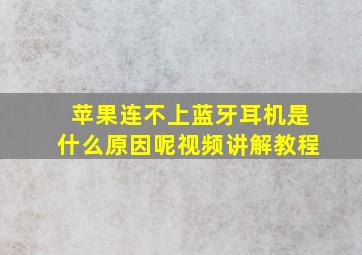 苹果连不上蓝牙耳机是什么原因呢视频讲解教程