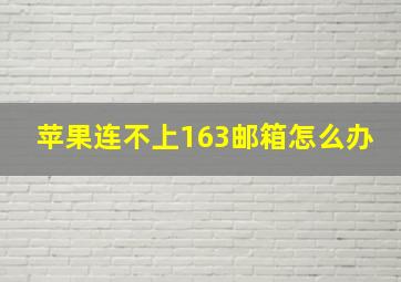 苹果连不上163邮箱怎么办