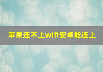 苹果连不上wifi安卓能连上