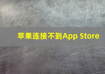 苹果连接不到App Store