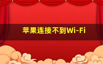 苹果连接不到Wi-Fi