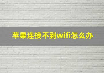 苹果连接不到wifi怎么办