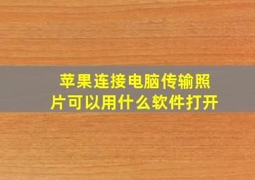 苹果连接电脑传输照片可以用什么软件打开