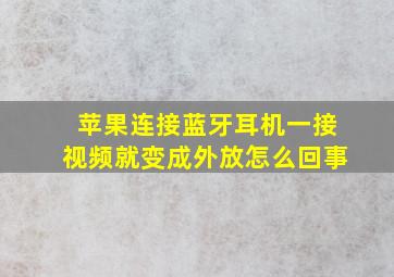 苹果连接蓝牙耳机一接视频就变成外放怎么回事