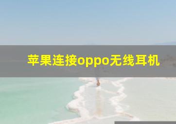 苹果连接oppo无线耳机