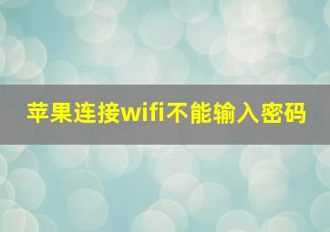 苹果连接wifi不能输入密码