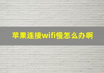 苹果连接wifi慢怎么办啊