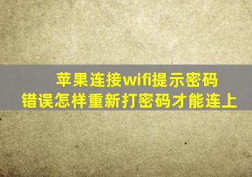 苹果连接wifi提示密码错误怎样重新打密码才能连上